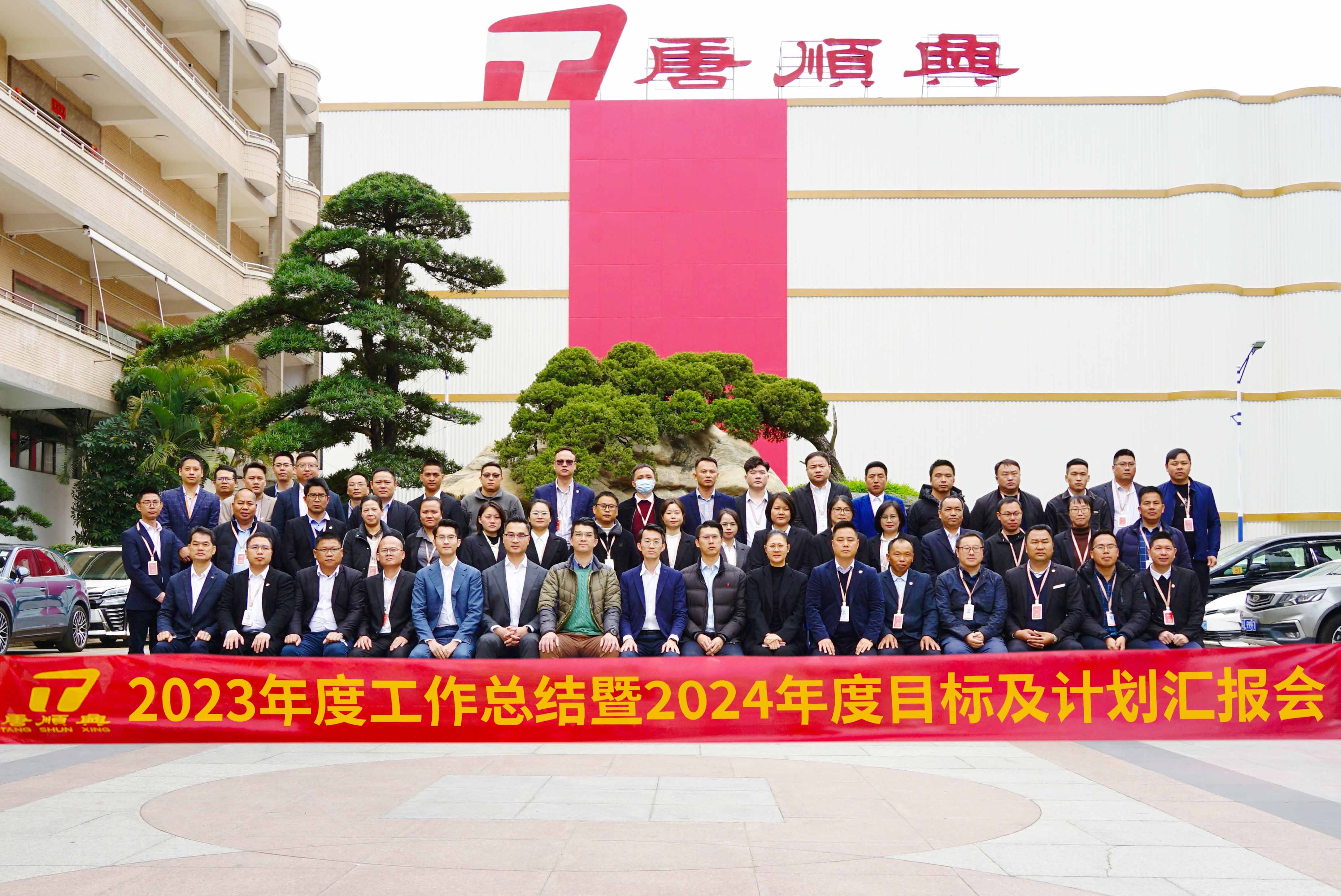 唐順興圓滿舉行2023年度工作總結及2024年度工作目標匯報會
