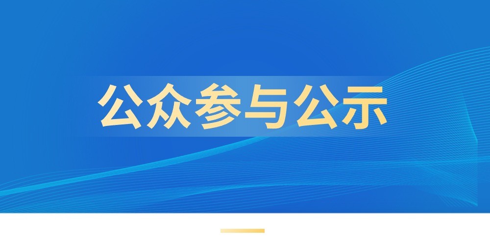 惠州順裕牧場有限公司鴿子標準化養(yǎng)殖示范區(qū)新建項目公眾參與第一次公示